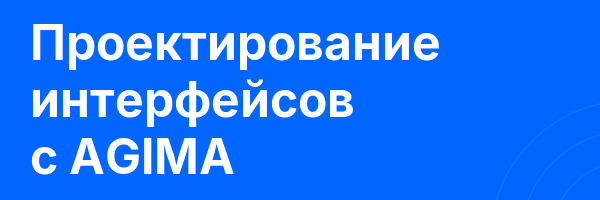 Проектирование интерфейсов с AGIMA