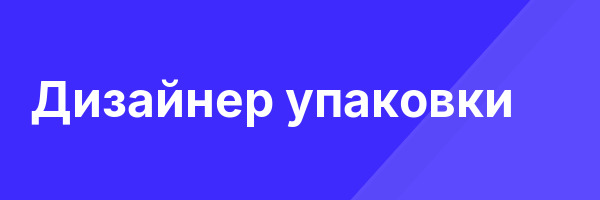 Дизайнер упаковки