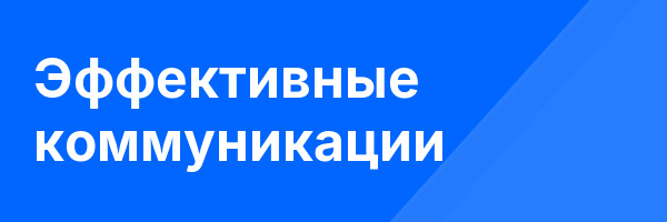 Эффективные коммуникации