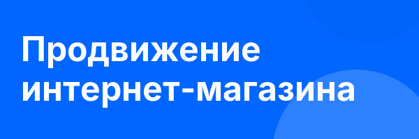 Продвижение интернет-магазина