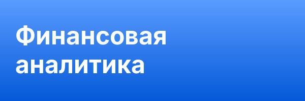 Финансовая аналитика