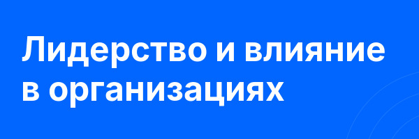 Лидерство и влияние в организациях