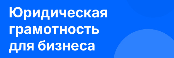 Юридическая грамотность для бизнеса