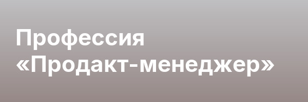 Профессия «Продакт-менеджер»