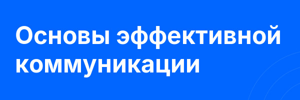 Основы эффективной коммуникации