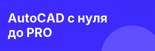 AutoCAD с нуля до PRO