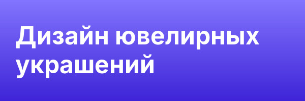 Дизайн ювелирных украшений