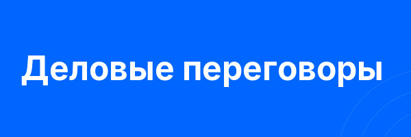 Деловые переговоры