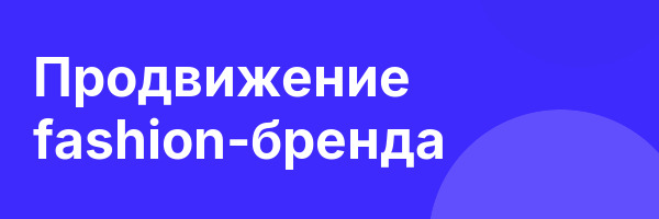 Продвижение fashion-бренда