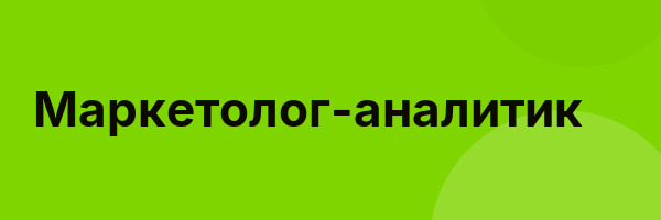 Маркетолог-аналитик