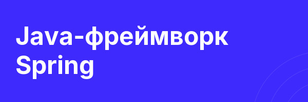 Java-фреймворк Spring