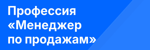 Профессия «Менеджер по продажам»