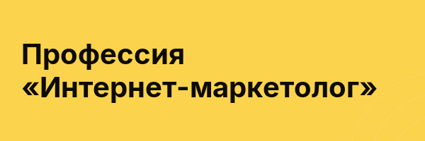 Профессия «Интернет-маркетолог»