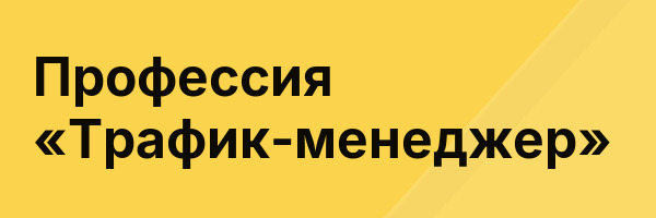 Профессия «Трафик-менеджер»
