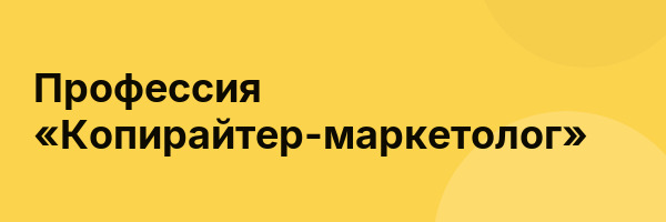Профессия «Копирайтер-маркетолог»