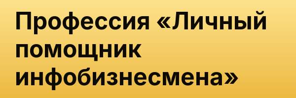 Профессия «Личный помощник инфобизнесмена»