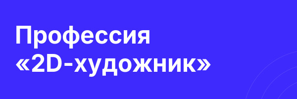 Профессия «2D-художник»