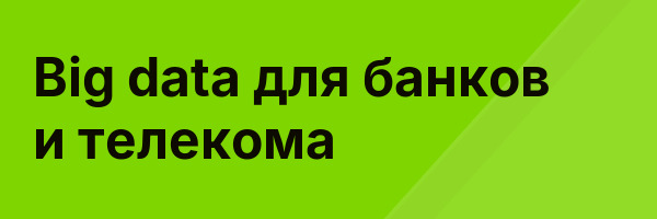 Big data для банков и телекома