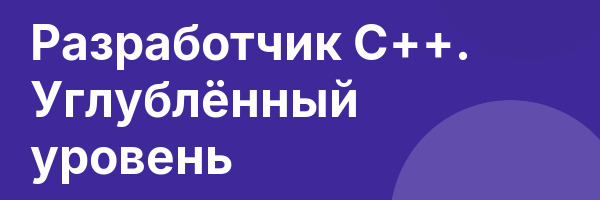 Разработчик С++. Углублённый уровень