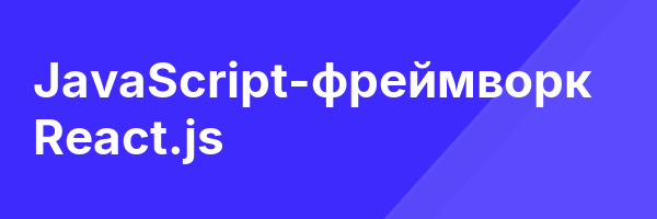 JavaScript-фреймворк React.js