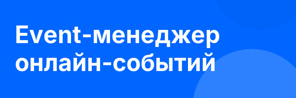 Event-менеджер онлайн-событий