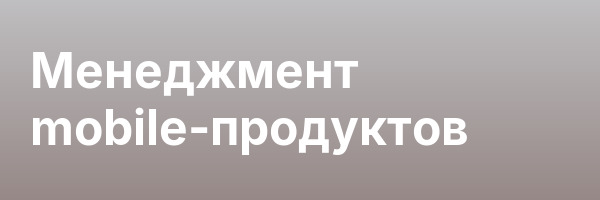 Менеджмент mobile-продуктов