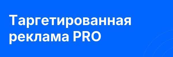 Таргетированная реклама PRO