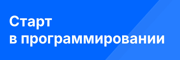 Старт в программировании