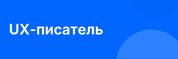 UX-писатель