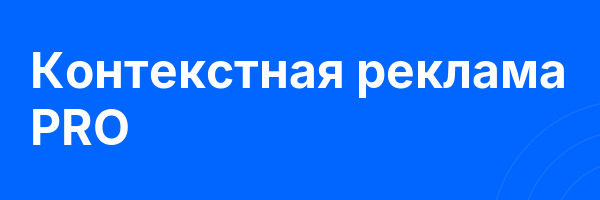 Контекстная реклама PRO
