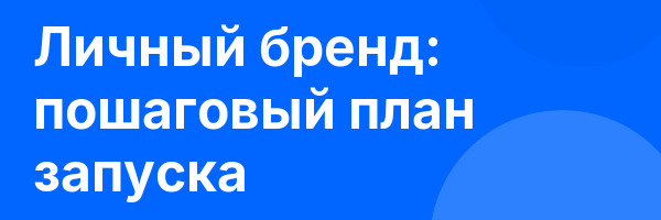 Личный бренд: пошаговый план запуска