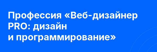 Профессия «Веб-дизайнер PRO: дизайн и программирование»