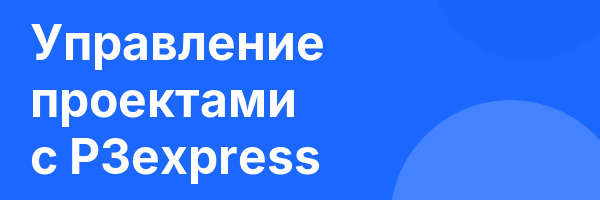 Управление проектами с P3express