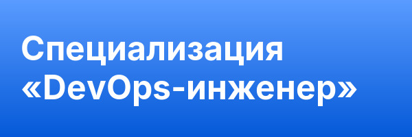 Специализация «DevOps-инженер»