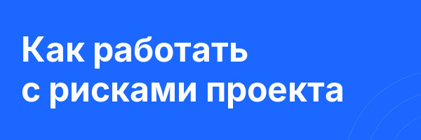 Как работать с рисками проекта