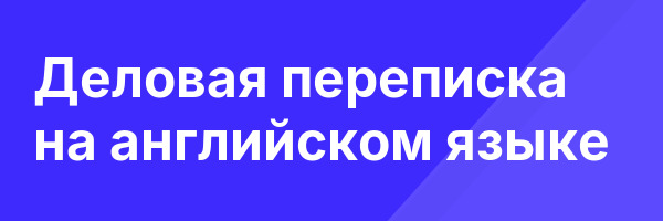 Деловая переписка на английском языке