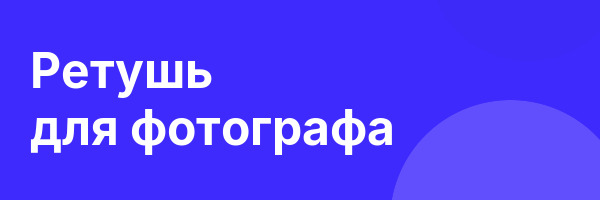Ретушь для фотографа