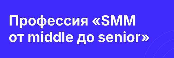 Профессия «SMM от middle до senior»