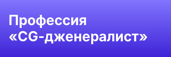 Профессия «CG-дженералист»