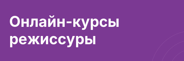 Онлайн-курсы режиссуры