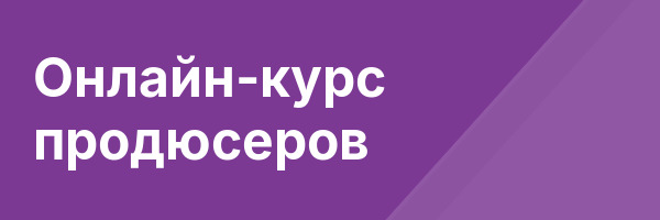 Онлайн-курс продюсеров
