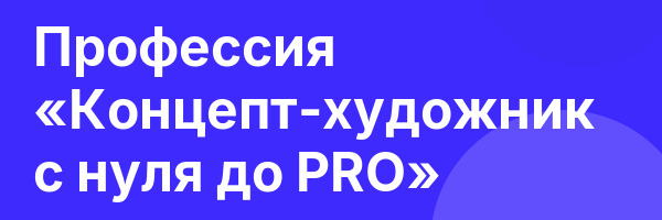 Профессия «Концепт-художник с нуля до PRO»