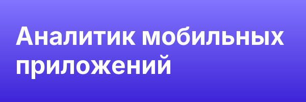 Аналитик мобильных приложений