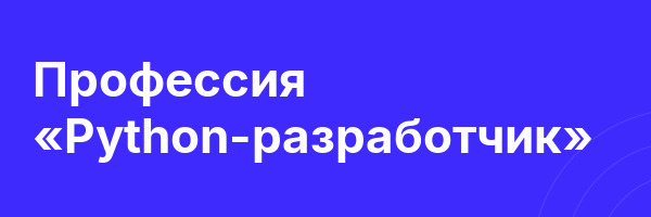 Профессия «Python-разработчик»