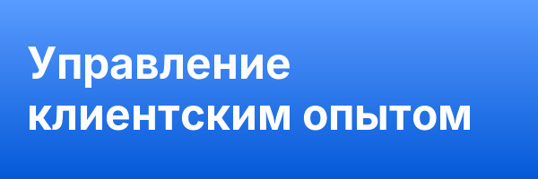 Управление клиентским опытом