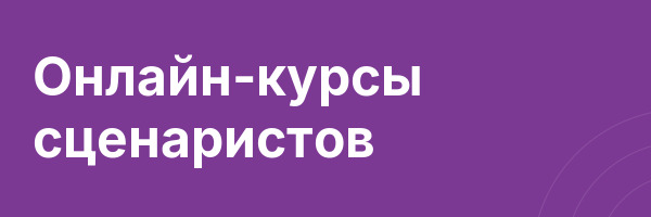 Онлайн-курсы сценаристов
