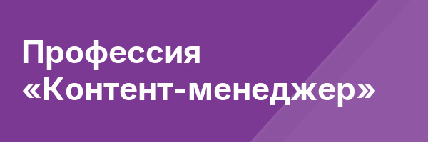 Профессия «Контент-менеджер»