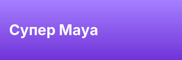 Супер Maya