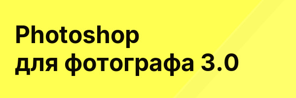 Photoshop для фотографа 3.0
