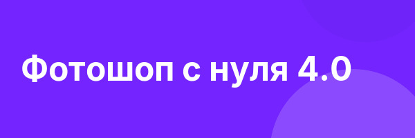 Фотошоп с нуля 4.0